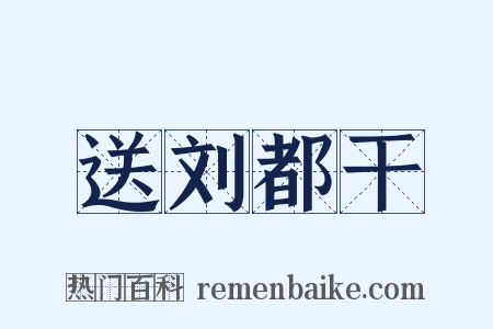 送刘都干是什么意思的图片
